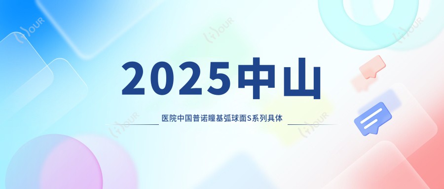2025中山医院国内普诺瞳基弧球面S系列具体价格单:韩国露晰得(Lucid)散光片角膜塑形镜4.9千+|国内普诺瞳基弧球面S系列3.9千+|国内梦戴维IV-DF散光片角膜塑形镜3.7千+
