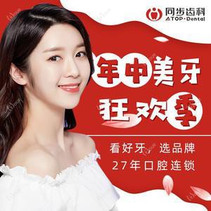 同步齿科·同雅门诊(宝安店)