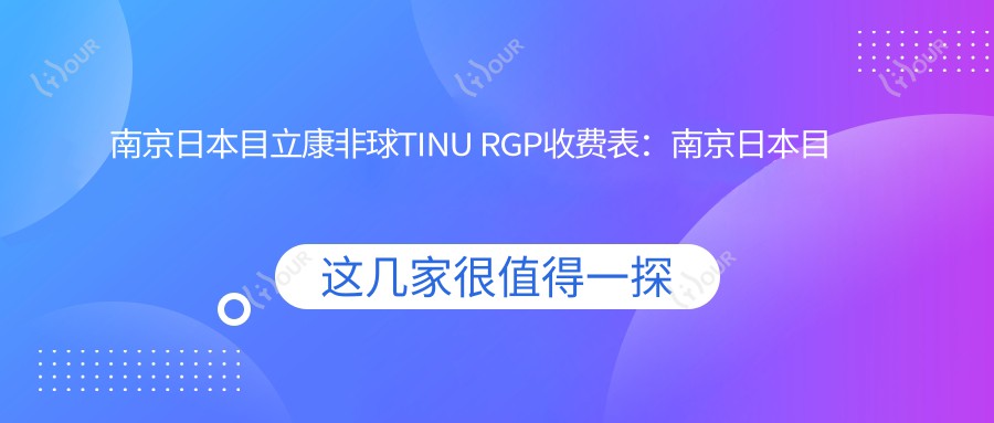 南京日本目立康非球TINU RGP收费表：南京日本目立康非球TINU RGP市场均价及各医院报价参考 