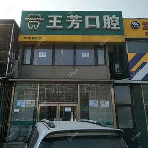 大连王芳口腔