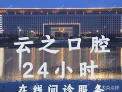 长安云之口腔修复正畸中心·华口联盟(亚龙店)