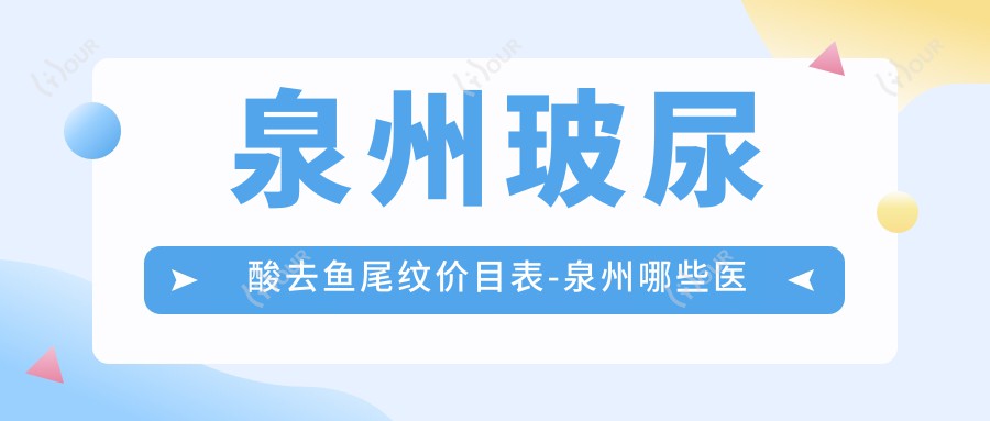 泉州玻尿酸去鱼尾纹价目表-泉州哪些医院玻尿酸去鱼尾纹结果很不错且价格中等