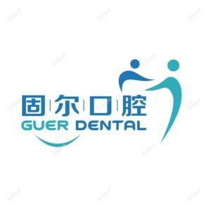 北京固尔口腔(东坝店)