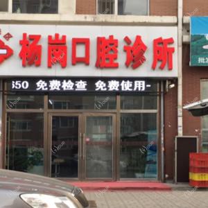 南关杨岗口腔
