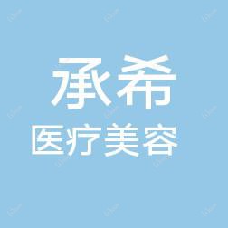 杭州承希医疗美容
