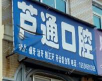 庄河芦通口腔