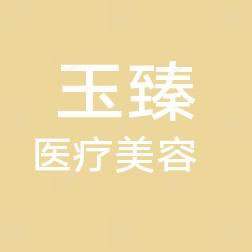 潍坊玉臻医疗美容