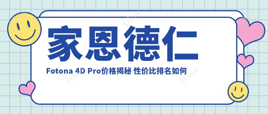家恩德仁Fotona 4D Pro价格揭秘 性价比排名如何