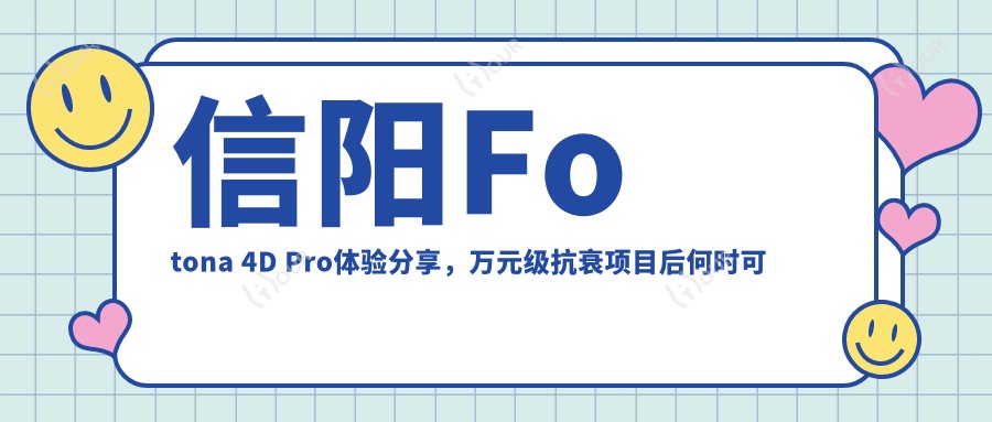信阳Fotona 4D Pro体验分享,万元级抗衰项目后何时可水光护理?