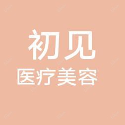 杭州初见健康管理有限公司临安医疗美容