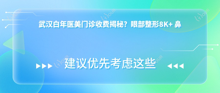 武汉白年医美门诊收费揭秘?眼部整形8K+ 鼻部微雕1.5W+ 皮肤管理年卡5K+