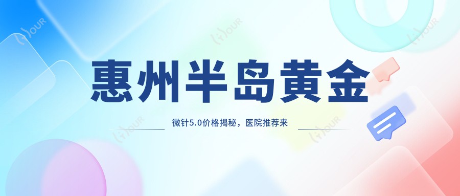 惠州半岛黄金微针5.0价格揭秘,医院推荐来啦!
