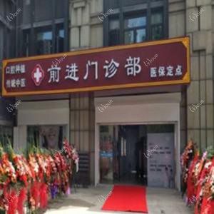 南京前进口腔