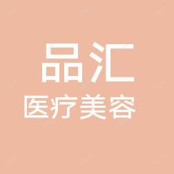大连品汇医疗美容