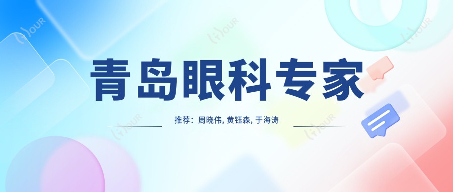 青岛眼科医生推荐:周晓伟, 黄钰森, 于海涛擅长白内障及近视手术