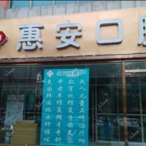 北京惠安口腔