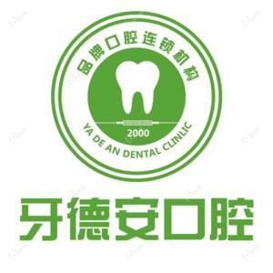 南昌牙德安口腔
