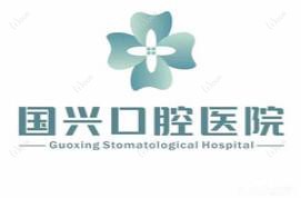 绍兴国兴口腔医院