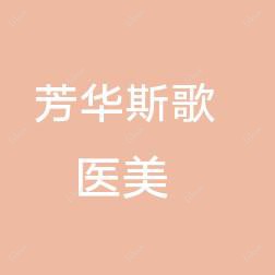 武汉芳华斯歌医疗美容