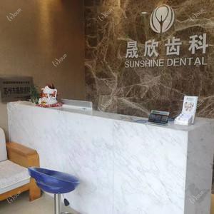 苏州晟欣齿科