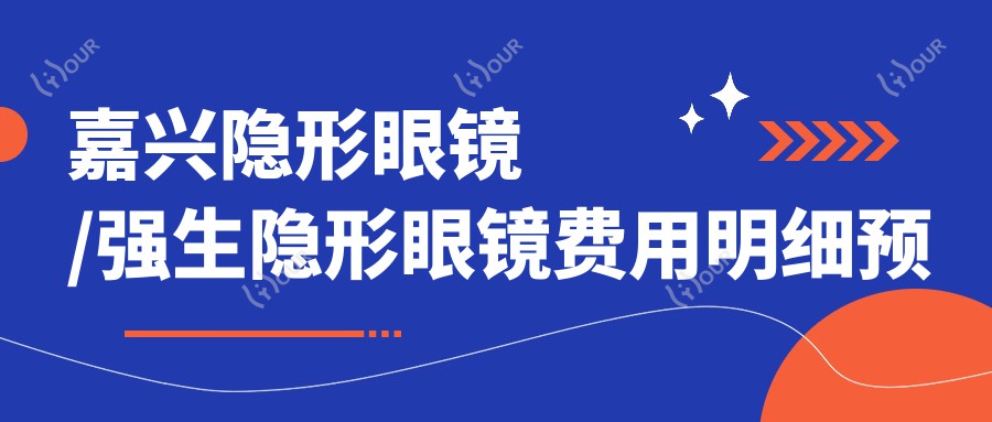 嘉兴隐形眼镜/强生隐形眼镜费用明细预览表(2025嘉兴隐形眼镜隐形眼镜均价为:40元)