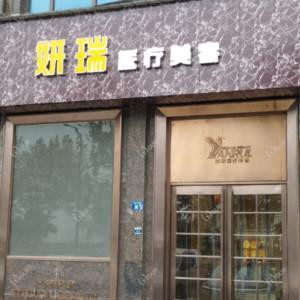 武汉妍瑞医疗美容