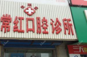 双阳刘常红口腔科诊所