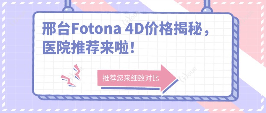 邢台Fotona 4D价格揭秘,医院推荐来啦!