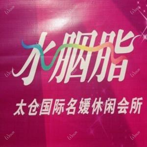 太仓水胭脂朵美医疗美容