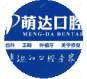 南京萌达口腔