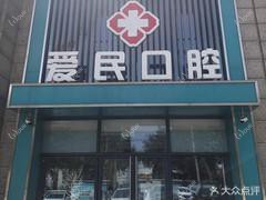 石家庄爱民口腔诊所