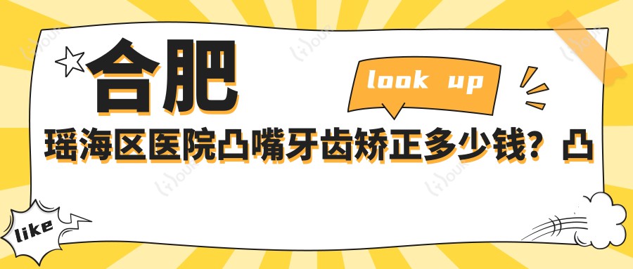 合肥瑶海区医院凸嘴牙齿矫正多少钱?凸嘴牙齿矫正4790元|凸嘴牙齿矫正5000|下巴后缩牙齿矫正6000起