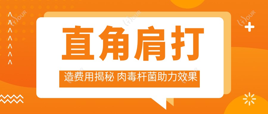 直角肩打造费用揭秘 杆菌助力疗效排名靠前