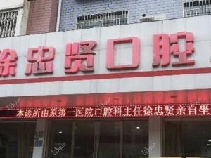 宁海徐忠贤口腔