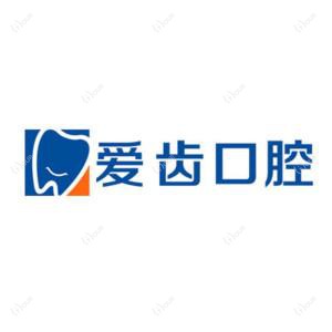 北京爱齿口腔(牙齿矫正•种植牙中心店)