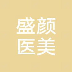 南宁盛颜美医疗美容整形