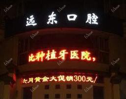 无锡远东口腔