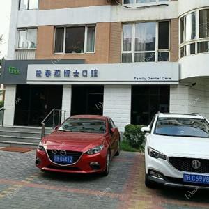 甘井子区泉水街道段春燕博士口腔诊所