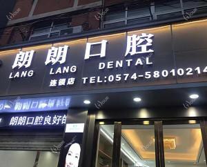 朗朗口腔(慈溪店)