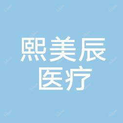 鼓楼熙美辰医疗美容