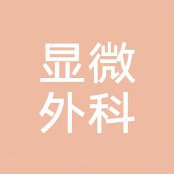 济南显微外科医院