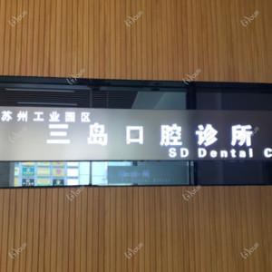 苏州三岛口腔