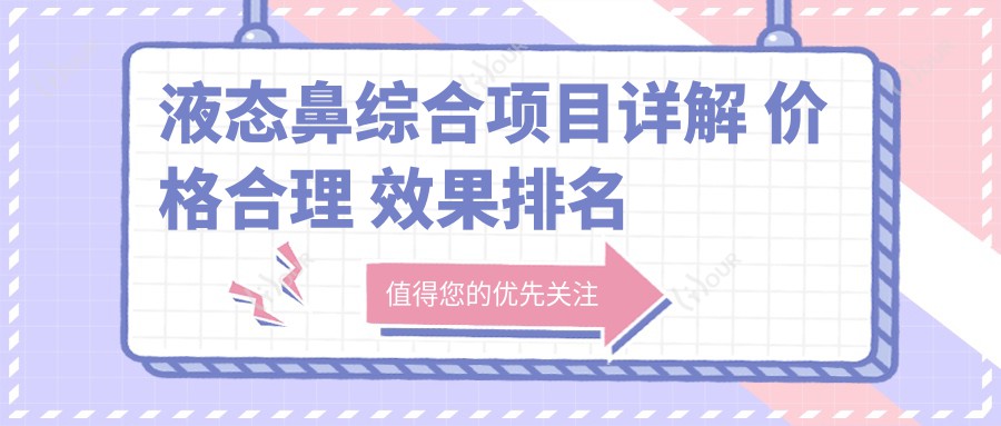 液态鼻综合项目详解 价格合理 疗效排名靠前