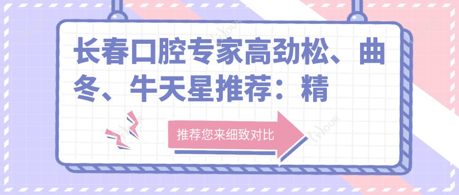长春口腔医生高劲松、曲冬、牛天星推荐:精通人工种植牙、口腔种植及牙齿正畸