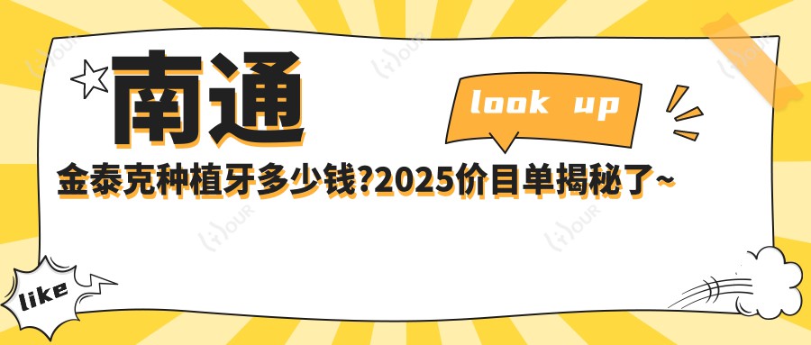 南通金泰克种植牙多少钱?2025价目单揭秘了~南通金泰克种植牙具体收费赶快看!