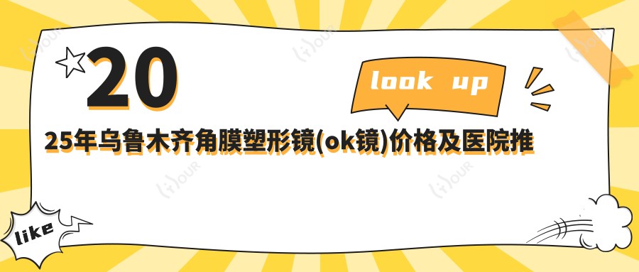 2025年乌鲁木齐角膜塑形镜(ok镜)价格及医院推荐排名1