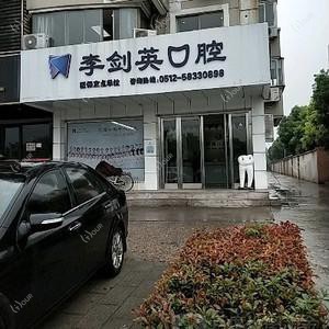 李剑英口腔
