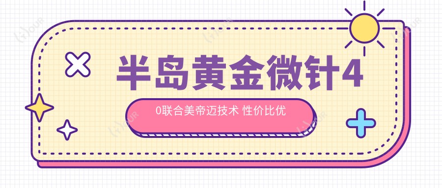 半岛黄金微针40联合美帝迈技术 性价比优选 排名前