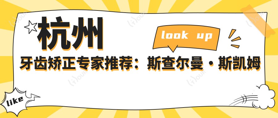 杭州牙齿矫正医生推荐:斯查尔曼·斯凯姆塞沃瑞、王维倩、林亨哲,精通正畸种植修复