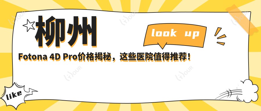 柳州Fotona 4D Pro价格揭秘,这些医院值得推荐!